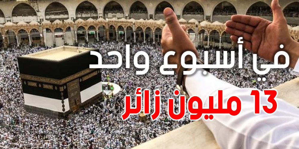 أكثر من 13 مليون زائر للحرمين الشريفين في أسبوع واحد!