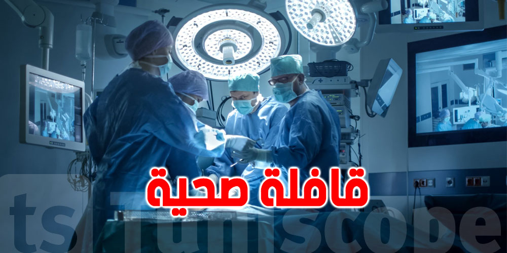 قابس : عمليات جراحية لفائدة 30 مريضا بالقصور الكلوي قابس : عمليات جراحية لفائدة 30 مريضا بالقصور الكلوي