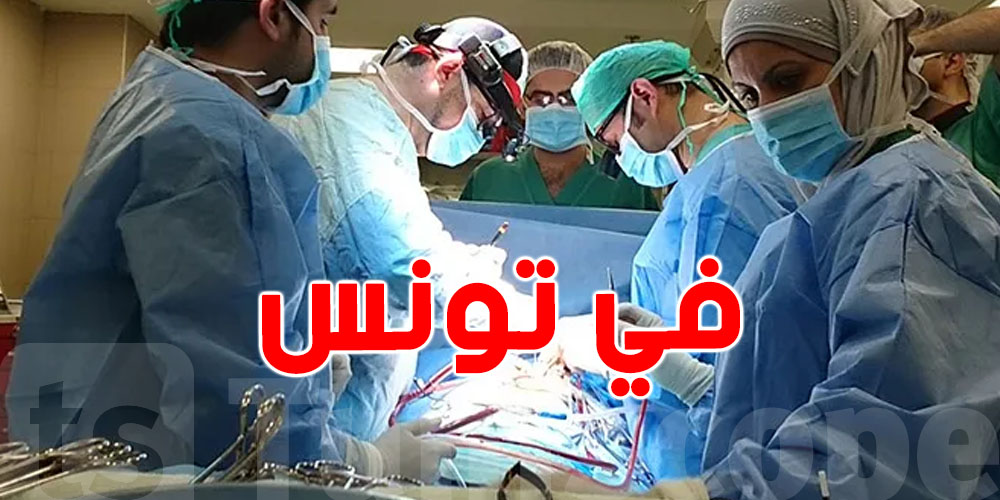 تونس تُسجّل 2000 عملية قلب مفتوح سنويًا.. ومؤتمر طبي يكشف أحدث تقنيات الجراحة القلبية