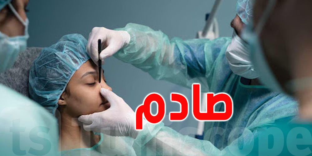  عاجل : إيقاف طبيبة تجميل مشهورة في مصر 