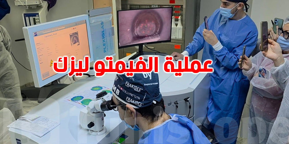 المستشفى الجامعي شارل نيكول يحقق أول عمليات ناجحة بالفيمتو ليزك بتونس!