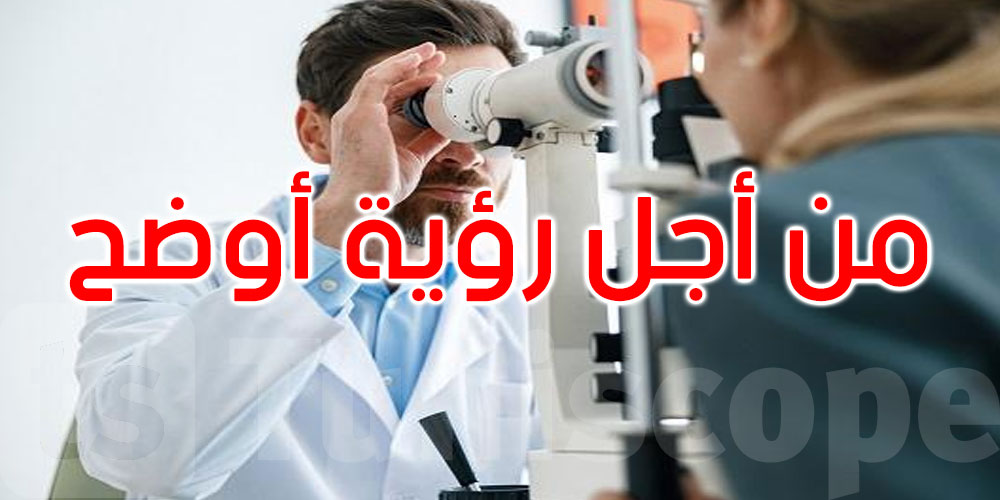 تونس تعزز خدمات العيون وتفتح آفاقًا جديدة للسياحة الطبية الإفريقية
