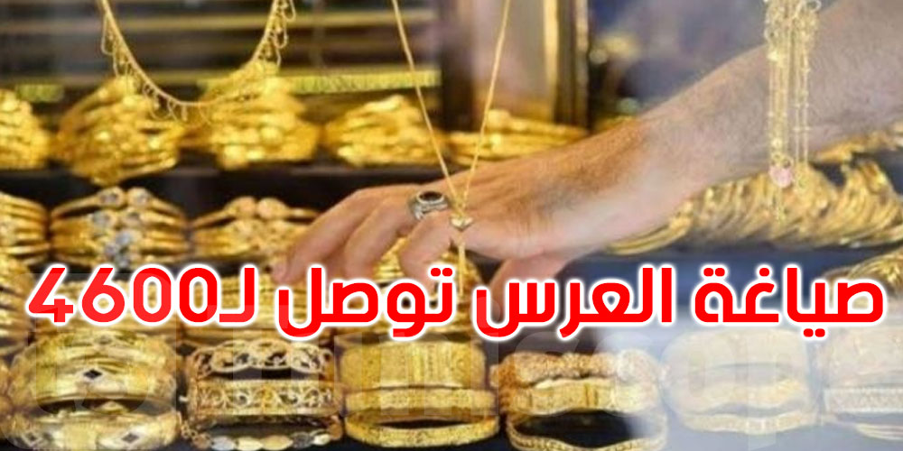 غرفة تجار المصوغ: أقل صياغة عرس سعرها حوالي 4600 دينار