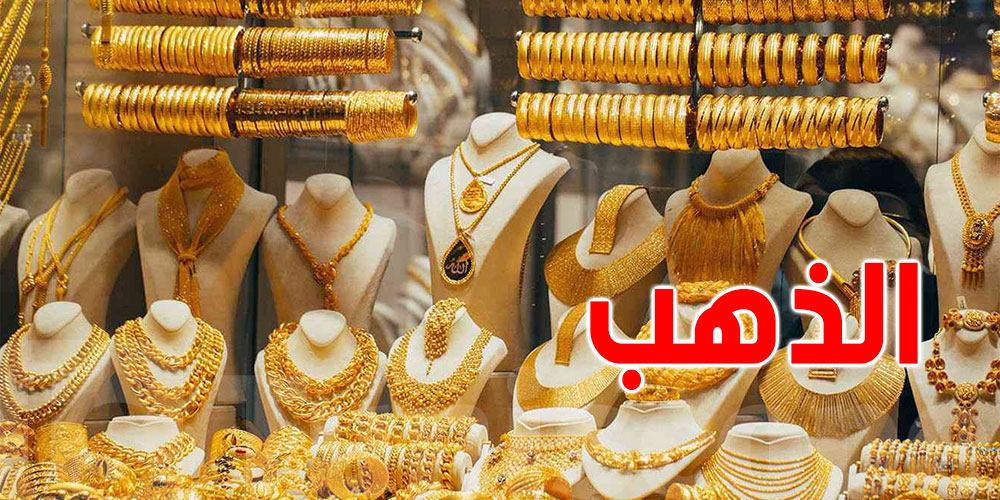 كل ما تريد معرفته عن أسعار الذهب اليوم 3 جوان 