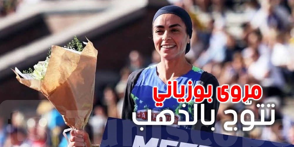 مروى بوزياني تلمع عالمياً: ذهب ورقم قياسي يقربها من إنجاز تاريخي 