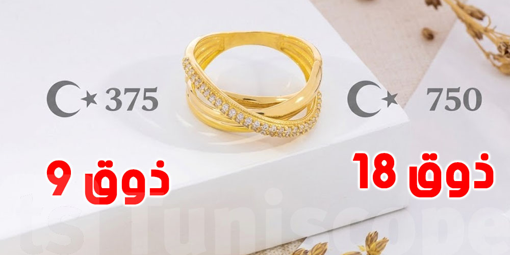 ثبّت في الطابع: هاو كيفاش تفرّق بين الذهب ذوق 9 والذهب ذوق 18