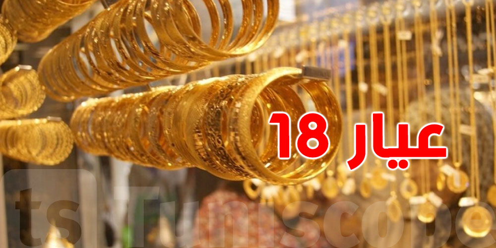 ئيس غرفة تجار المصوغ: الذهب عيار 18 قاعد يتباع بأكثر من 300د