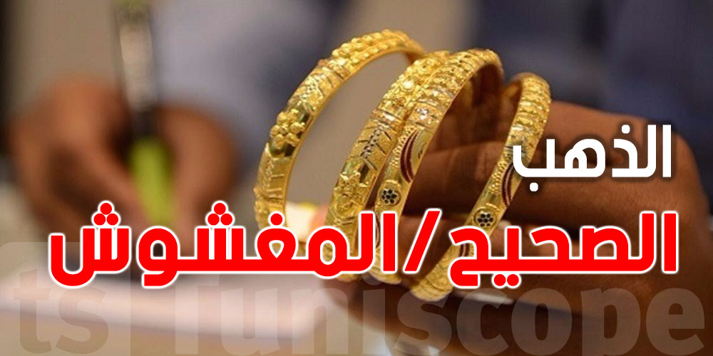 كيفاش تعرف الذهب الصحيح من المغشوش