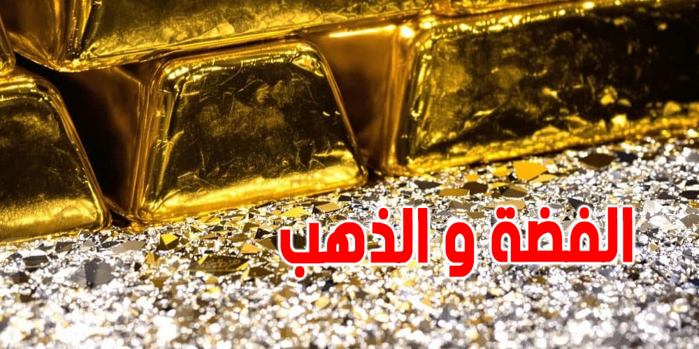  عاجل: أسعار الذهب والفضة يطيحوا بقوة والأسواق تتبدل