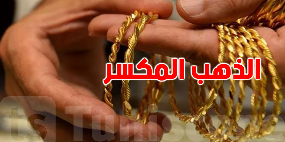 هذا سوم غرام الذهب ''المكسّر'' في تونس