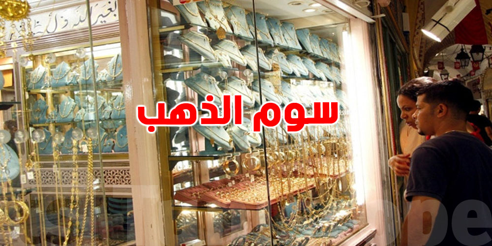 للتوانسة : شوفوا قداش وصل سعر الغرام  ذهب عيار 18 