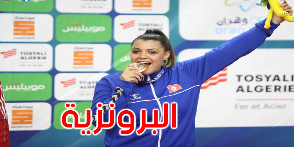 شهناز الجامي تهدي تونس ميدالية برونزية في الألعاب المتوسطية بوهران