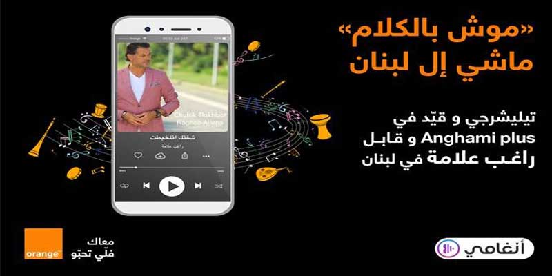 Alerte aux mélomanes ! Anghami Plus est disponible gratuitement et en exclusivité chez Orange Tunisie 