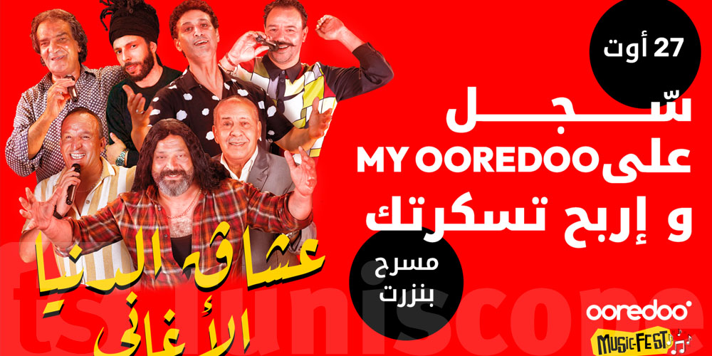 النسخة الثانية من Ooredoo music fest by OPPO احتفال صيفي بالموسيقى