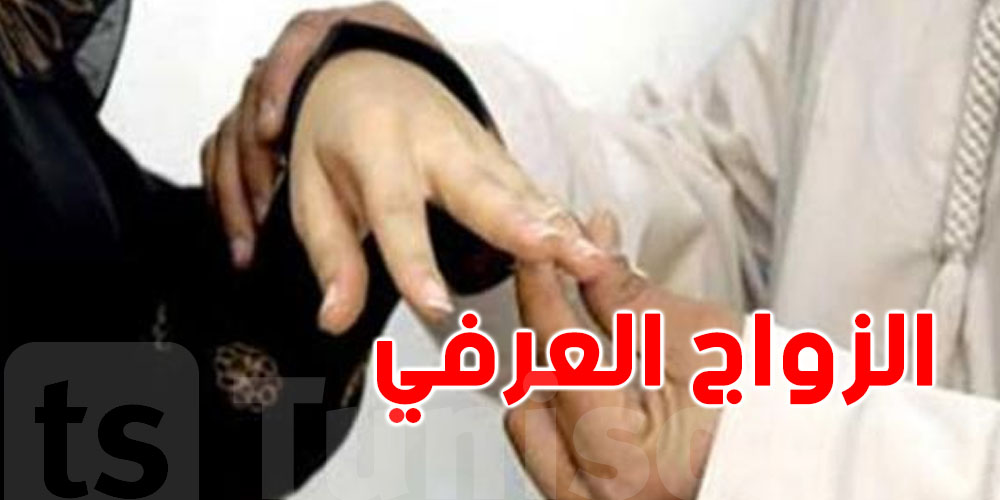 عاجل : أرقام صادمة في دولة عربية... كل يوم 270 شاب يعرّسوا عرفي