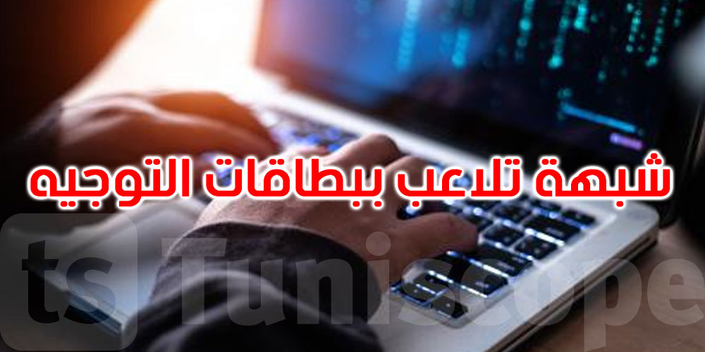 شبهة تلاعب ببطاقات توجيه 13 ناجحًا في باكالوريا الكاف.. والتحقيق متواصل