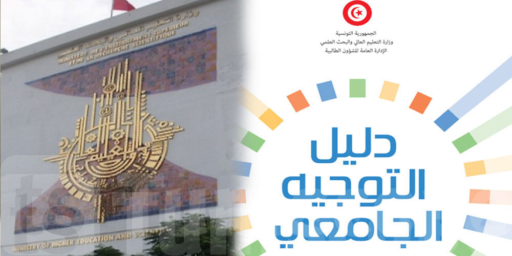 للطلبة الراغبين في تعديل اختياراتهم الجامعية: دورة إعادة التوجيه تبدأ غدًا