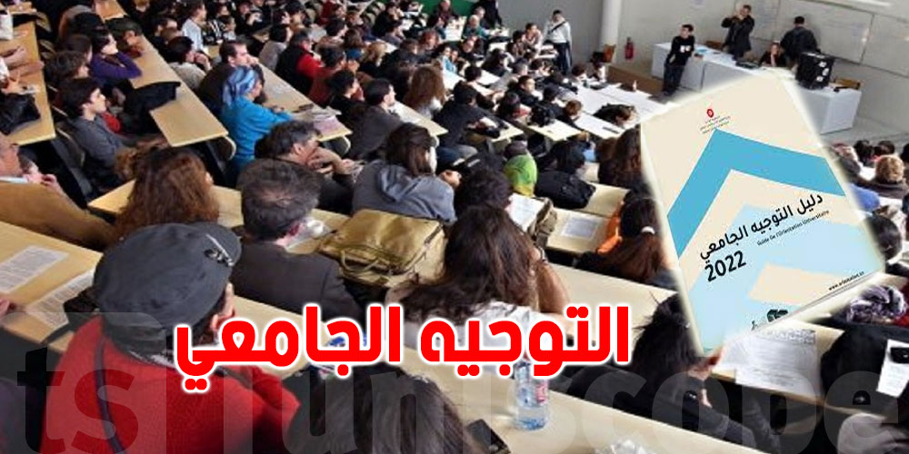 إليكم المواعيد الكاملة للتوجيه الجامعي.. والنتائج في 7 أوت