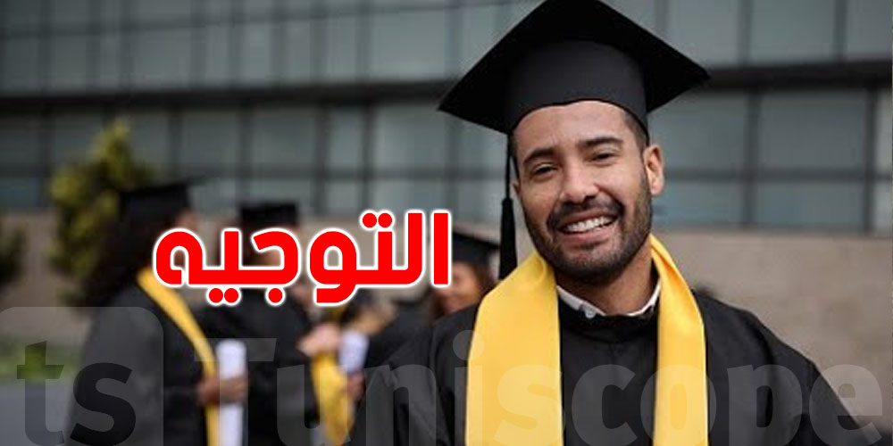 عاجل  :  للناجحين في الباك 2026.. هكّا تاخو كلمة السر وتبدأ التوجيه الجامعي