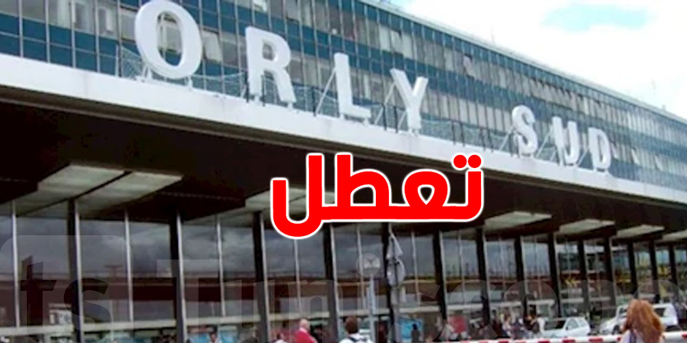 تواصل اضطراب الرحلات في مطار أورلي لهذا السبب