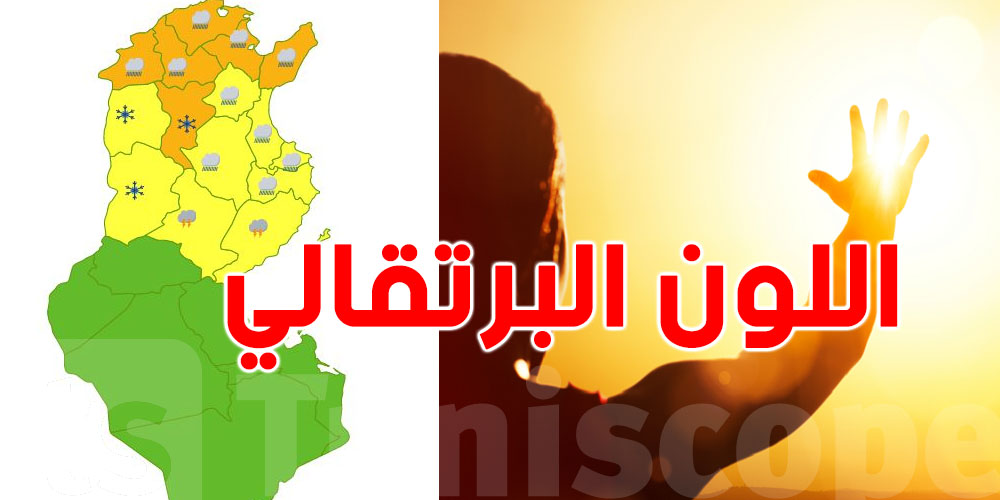 شنوّة يعني اللون البرتقالي في خريطة الطقس؟ وعلّاش 16 ولاية داخلة في الخطر؟