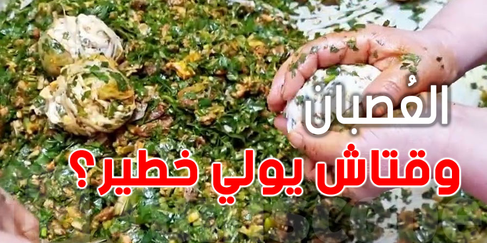كيفاش ''العُصبان'' ينّجم يولي خطير؟