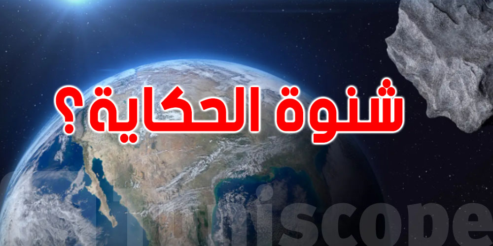 كويكب بحجم طيّارة يقرّب للأرض: هل يمثّل خطر؟
