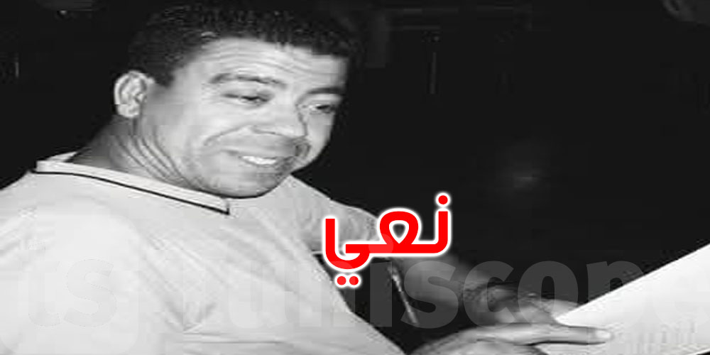 وزارة الثقافة تنعى الفقيد الرزقي العوني