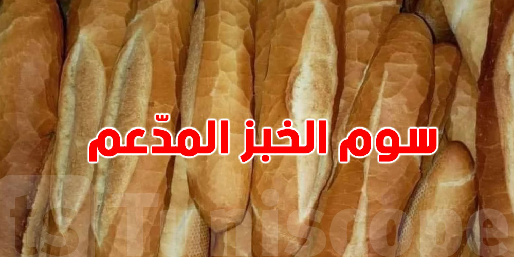 عاجل-خبر مهم: هذا ما سيحدث لسعر الخبز المدعّم في تونس