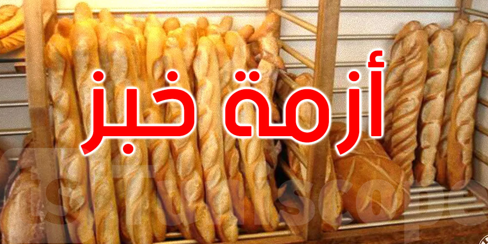  المجمع المهني للمخابز العصرية: تونس ستشهد أزمة في مادة الخبز