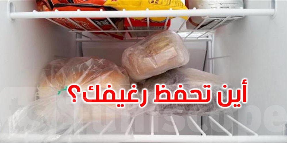  كيس ورقي أم ثلاجة؟ أين تحفظ رغيفك؟
