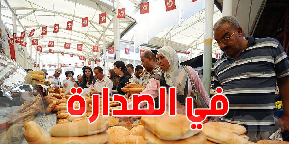 شركة الأبحاث  Numbeo :  أرخص خبز موجود في تونس  