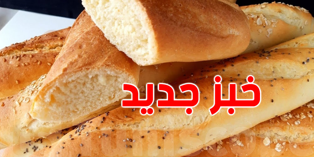 خبز جديد غني بالألياف: صحّي وأبنّ...باش يعجب الناس الكل...وهذه أسعاره!