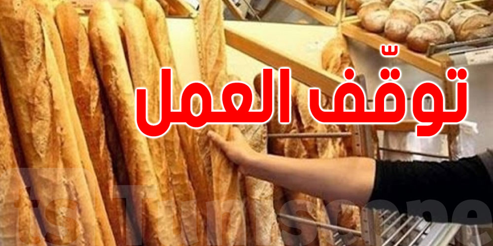 مجمع المخابز العصرية: ''رئيسة الحكومة منعتنا من صنع الخبز''