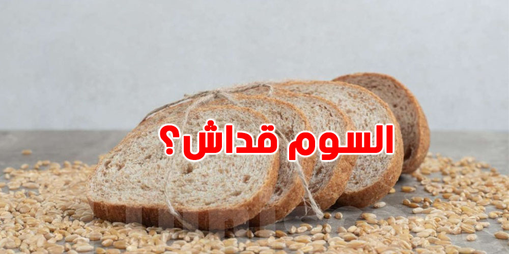 قداش باش يكون ''سوم'' الخبز الجديد الغني بالألياف؟