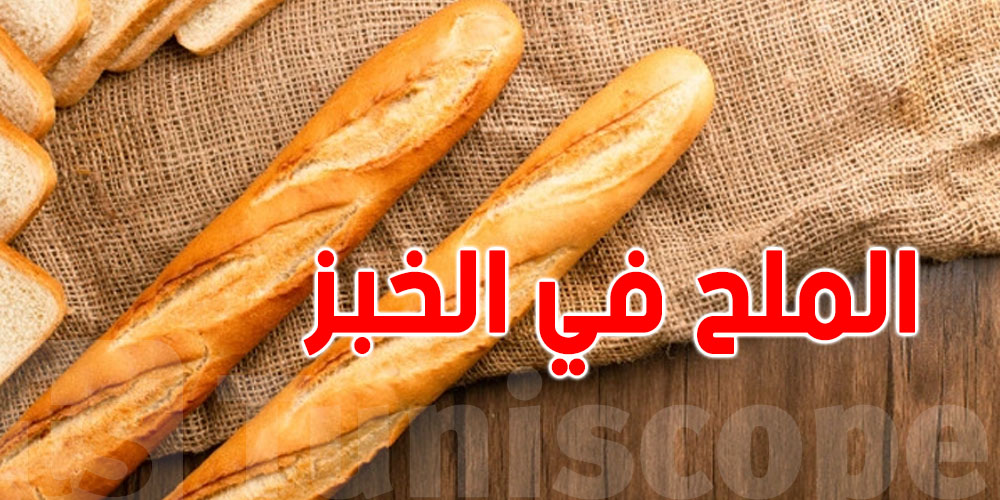 باش ينقصو الملح في الخبز.. وهاو علاش!