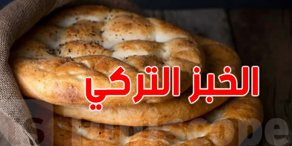 خبز رمضان التركي…كيفاش تحضّرو في الدار بمكوّنات تونسية بسيطة