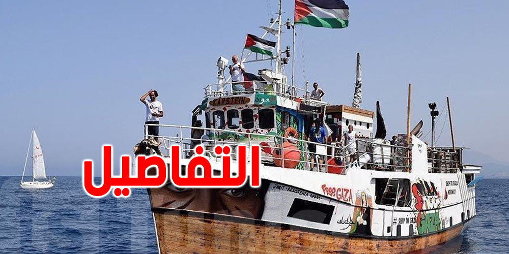 غدًا انطلاق أسطول الصمود المغاربي من ميناء سيدي بوسعيد... التفاصيل 