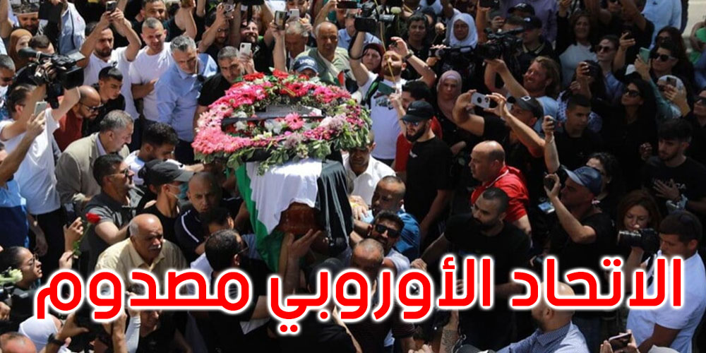  الاتحاد الأوروبي: مصدومون من عنف إسرائيل ضد مشيعي جثمان أبو عاقلة