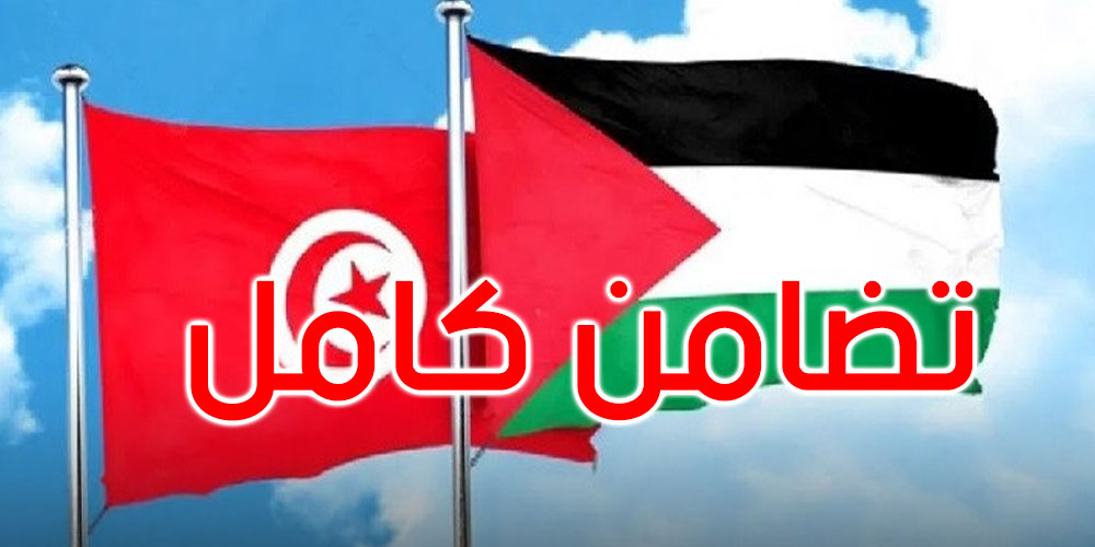  تونس تجدد تضامنها الكامل واللامشروط مع الشعب الفلسطيني