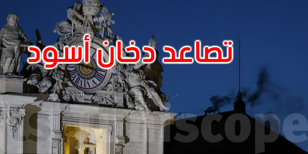 دخان أسود يصعد من كنيسة بالفاتيكان معلناً عدم انتخاب بابا في أول تصويت