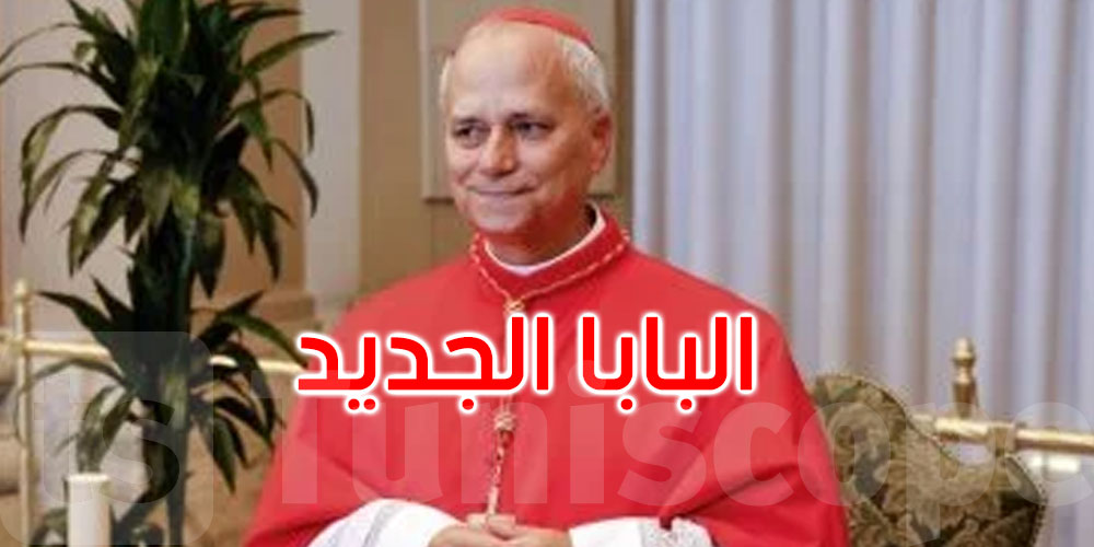 عاجل: الفاتيكان يختار أول بابا أمريكي عبر التاريخ