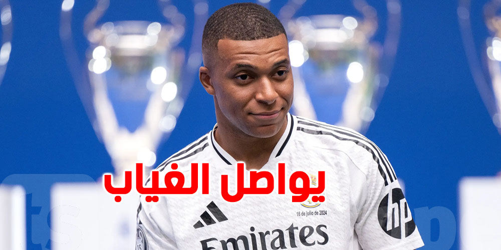 مبابي يغيب مجددًا عن ريال مدريد 