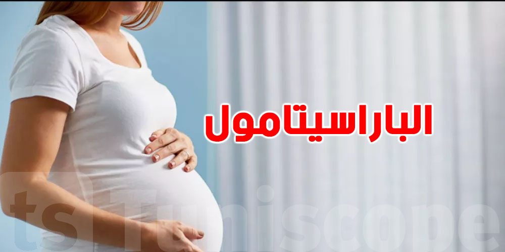 هل يسبب الباراسيتامول أثناء الحمل التوحد وفرط الحركة؟