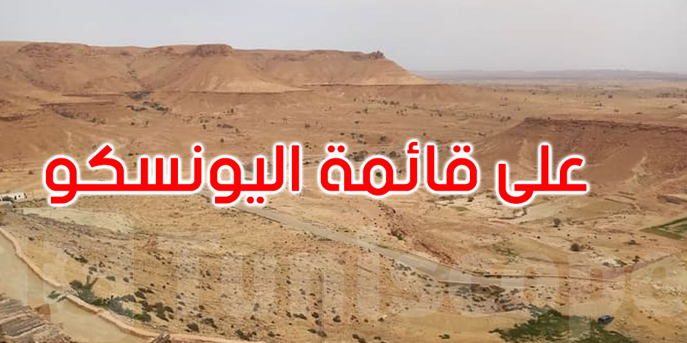 الحديقة الجيولوجية الظاهر على قائمة الحدائق الجيولوجية العالمية لليونسكو