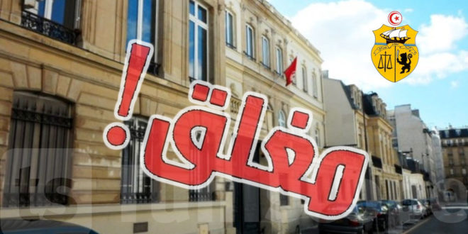 القنصلية التونسية بباريس مغلقة يوم 13 أوت