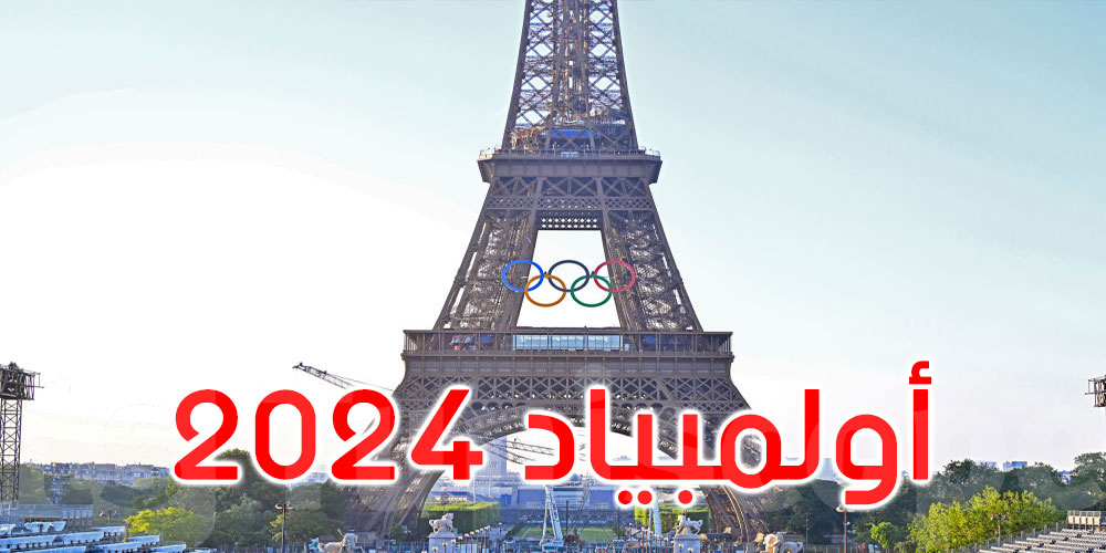  أولمبياد باريس 2024: إزاحة النقاب عن الحلقات الأولمبية على برج إيفل