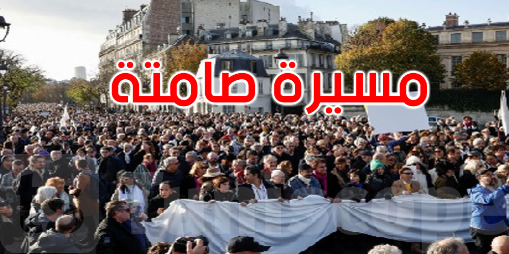 فرنسا: مسيرة صامتة من أجل السلام في الشرق الأوسط