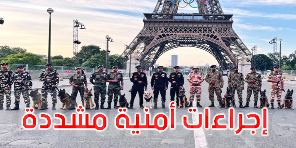 باريس: إجراءات أمنية مشددة عشية الألعاب الأولمبية 2024 