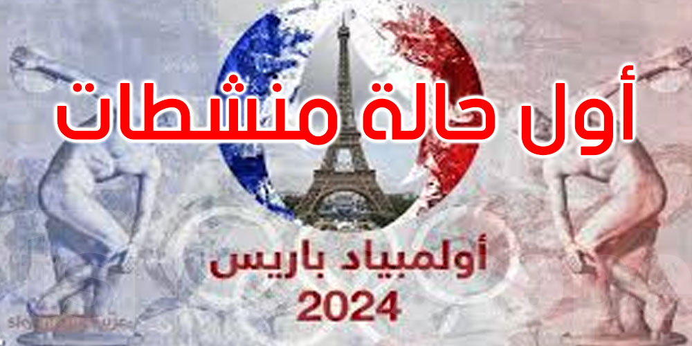 أولمبياد باريس: أول حالة منشطات واستبعاد بطل العراق بالجودو<